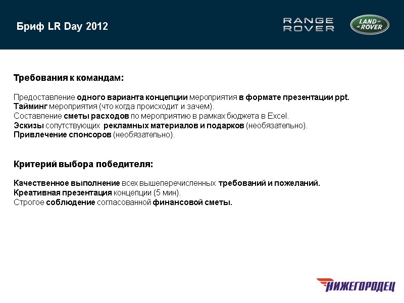 9 Бриф LR Day 2012   Требования к командам:  Предоставление одного варианта